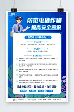 蓝色简约预防网络电信诈骗知识宣传海报-众图网