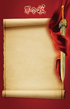 新军令状牛皮纸psd