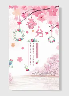 粉色传统节气春分海报