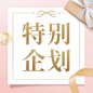 38妇女节活动通知公众号次图