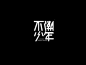 不潮少年