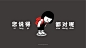 您说的都对
