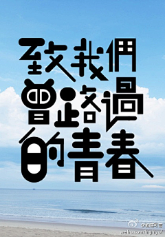 巧匠人采集到字体