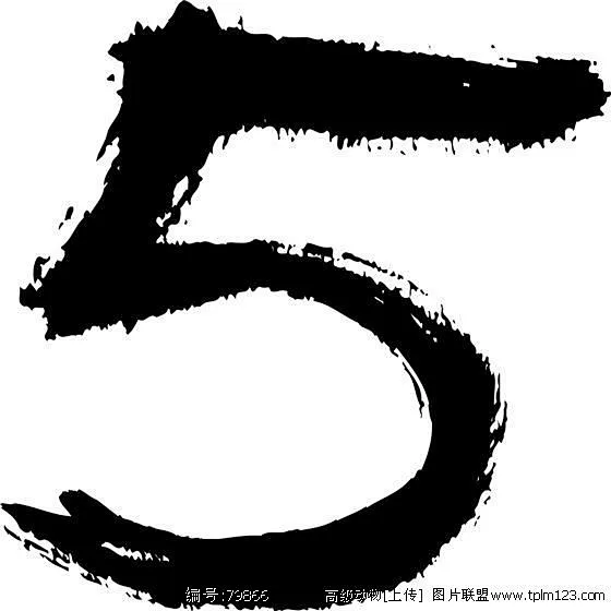 图片：毛笔数字 5-花瓣网