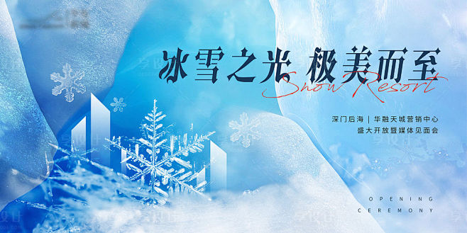 冰雪主题地产活动背景板-源文件