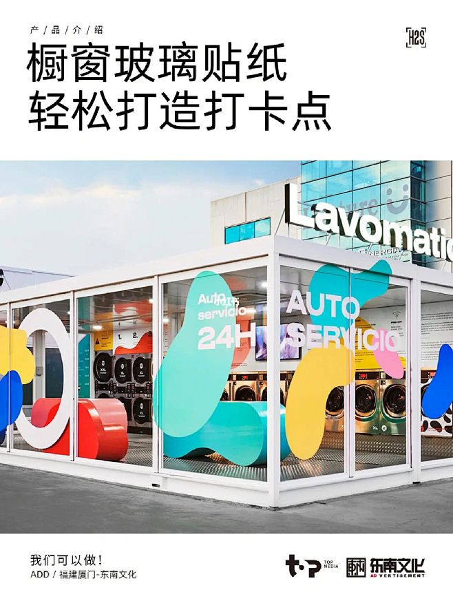 橱窗玻璃贴纸轻松打造打卡点
