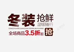咖啡色冬装抢鲜海报艺术字高清素材 渐变 免费下载 页面网页 平面电商 创意素材 png素材