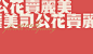 美丽卖花公司-古田路9号-品牌创意/版权保护平台