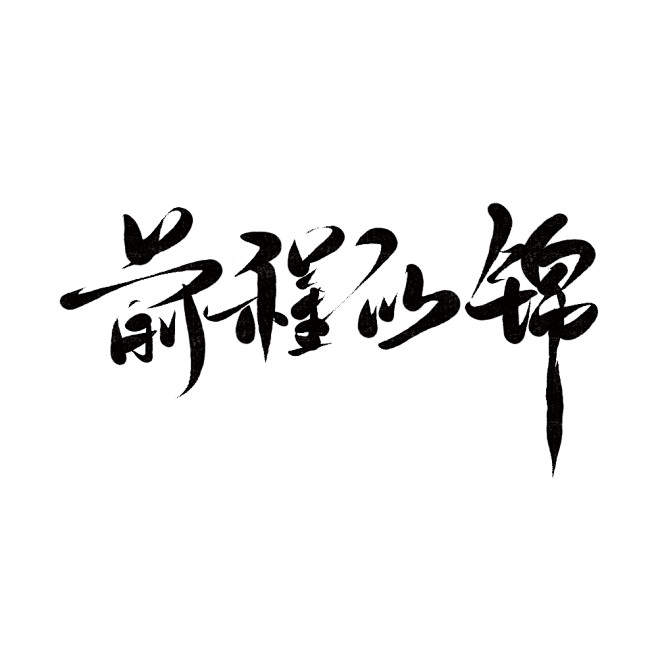 前程似锦/字素/毛笔字/挽星/可商