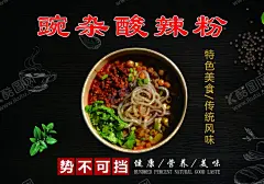 酸辣粉 【酷图网】酸辣粉,重庆酸辣粉,小吃,重庆,酸辣,重庆美食,酸辣粉宣传单,酸辣粉推广,美味酸辣粉,酸辣粉易拉宝,酸辣粉海报,酸辣粉广告,酸辣粉传单,酸辣粉摆设,酸辣粉宣传,酸辣粉促销,酸辣粉招牌,酸辣粉展板