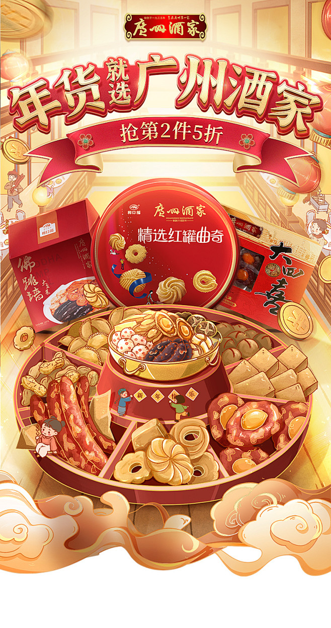 广州酒家2020年货节KV