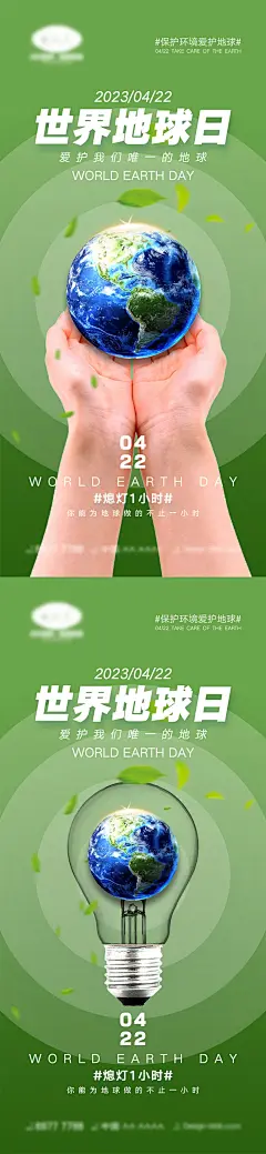 世界地球日海报-源文件-采灵感-cailinggan.com