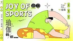 潮流手绘扁平风瑜伽展板