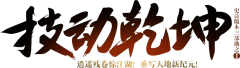 牛屎花采集到字体