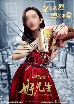 好先生海报女主篇