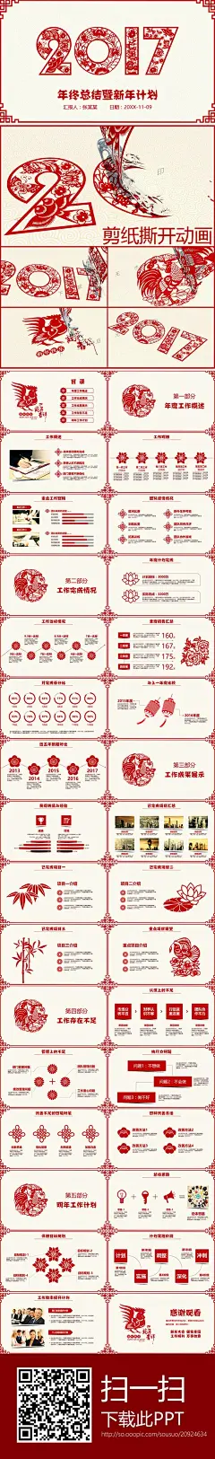 2017鸡年剪纸ppt模板年终工作总结图片下载 2017鸡年剪纸ppt模板年终工作总结 红色 课件 对折 撕开 中国 传统 艺术 背景 图片 关于 教案 喜庆 图案 图形 简单 手工 片头 视频 素材 动画 动态 新年 春节 元旦 公鸡 花朵 中华 鸡剪纸 窗花 花纹 边框 古典 中国风 商务 报告 简约 汇报 年度 季度 春晚 晚会 大会 表彰 年会 计划 婚庆 庆典 折纸 目录 模版 说课 企业 公司 精美 设计 大全 稻壳儿 变色龙 红色背景图 #PPT##剪纸# http://so.ooopic.