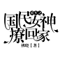 @皌筱