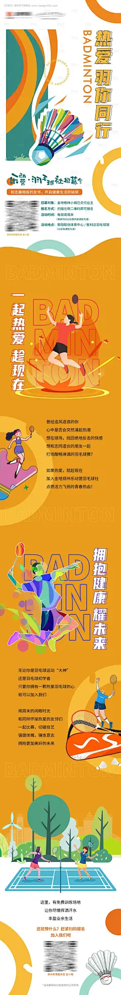 源文件下载【社区业主羽毛球活动长图海报】编号：18450029840255680