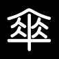 一组很形象动效字体！ ​​​​