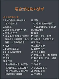 平面设计会展/活动/会议物料清单