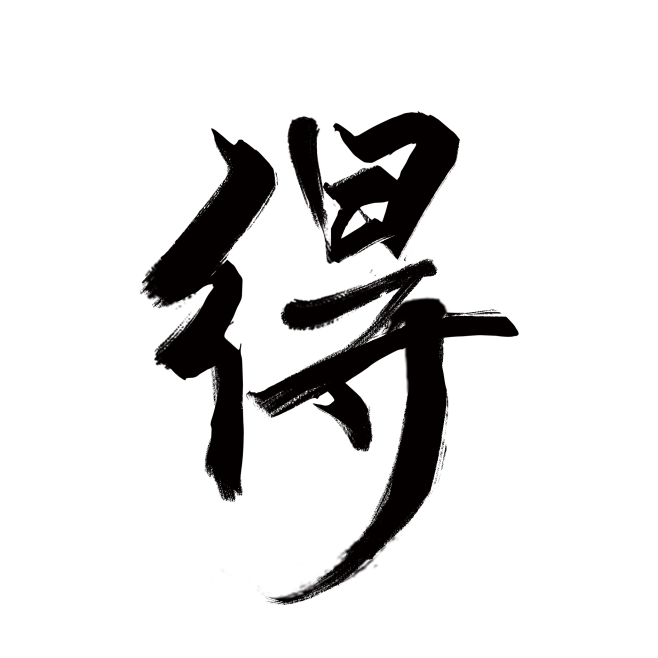 毛笔字 得