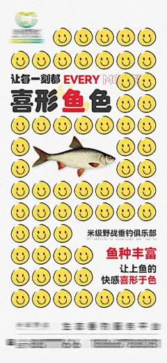 【佳图网】 海报 房地产 笑脸 表情包 鱼 垂钓 钓鱼 俱乐部 创意