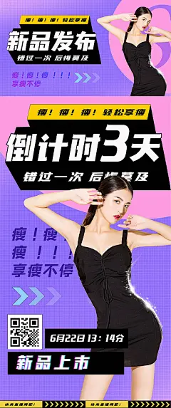 海报 瘦身产品 新品发布 倒计时 S曲线 时尚