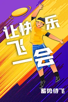 潮流运动飞盘手机海报
