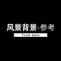 采集图片