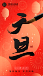 新年元旦节日祝福动态手机海报
