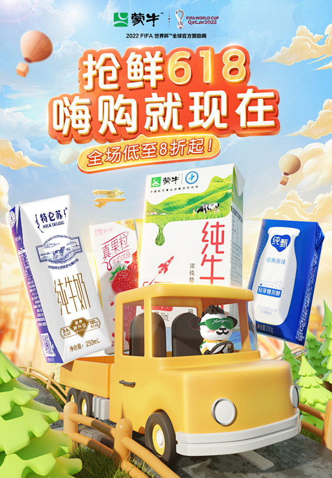 蒙牛618预售KV