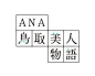 ◉◉ 微博@辛未设计 ⇦了解更多。  ◉◉【微信公众号：xinwei-1991】整理分享  。日式LOGO设计字体设计字体设计品牌设计标志设计商标设计 (1594).jpg