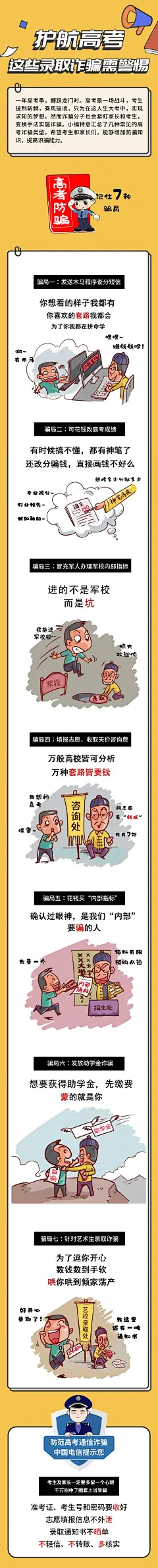 高考录取诈骗长图插画海报-志设网-zs9.com
