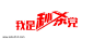 红色我是秒杀党艺术字图片png免抠元素字体元素背景装饰免扣图片设计图案