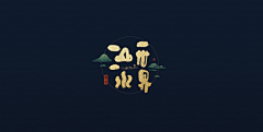 廿廿の采集到LOGO