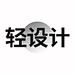 轻设计中心