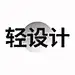 轻设计中心