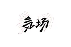 字体帮-第1608篇:气场   明日命题:主播大作战 : 字体帮每日一字