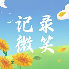 世界微笑日手绘公众号次图