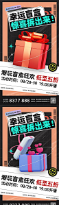 【仙图网】海报 盲盒 狂欢 直播 活动 礼盒 潮玩|953382 