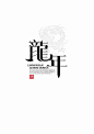 ◉◉【微信公众号：xinwei-1991】整理分享 @辛未设计  ⇦了解更多 。字体设计中文字体设计汉字字体设计字形设计字体标志设计字体logo设计文字设计品牌字体设计 (316).jpg