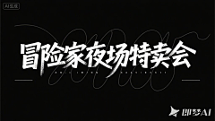 逆子、叫朕父皇采集到字体设计