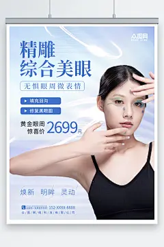 清新简约眼睛眼部整形医美宣传海报