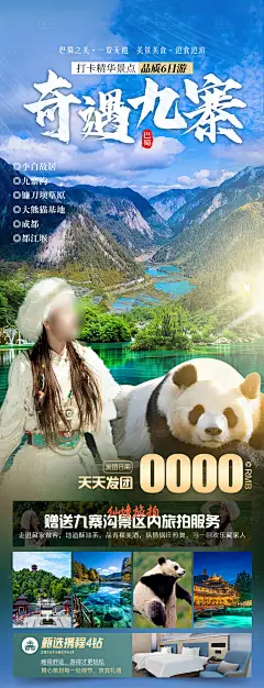 编号：11810025267218184【享设计】源文件下载-奇遇九寨旅游海报
