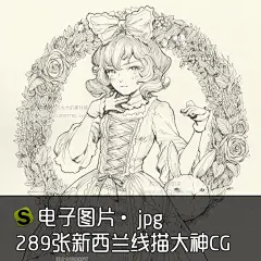 289张新西兰黑白线稿线描大神CG插画图片洛丽塔华丽复古欧美游戏-淘宝网