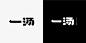 ◉◉【微信公众号：xinwei-1991】⇦了解更多。◉◉  微博@辛未设计    整理分享  。字体设计中文字体设计汉字字体设计英文字体设计标志设计字体logo设计品牌设计logo设计师字体设计师 (1271).jpg