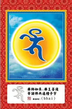 诸佛菩萨种子字大全（梵文）