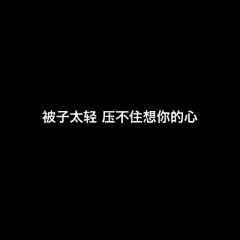 小鸭子~采集到所以爱会消失？