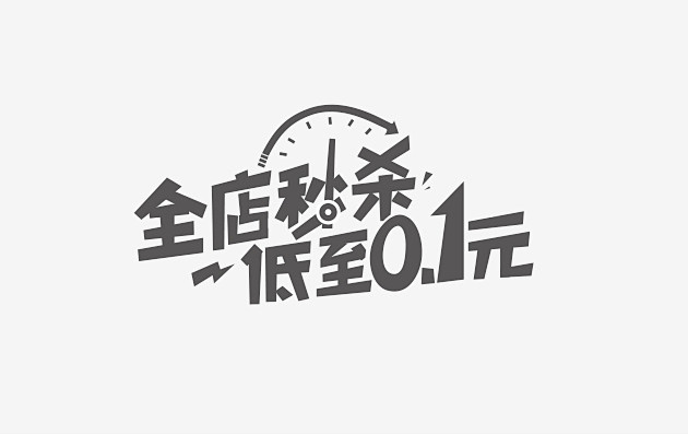 电商字体设计