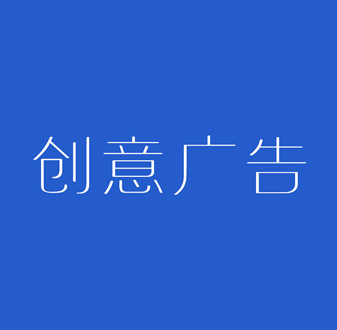 创意广告